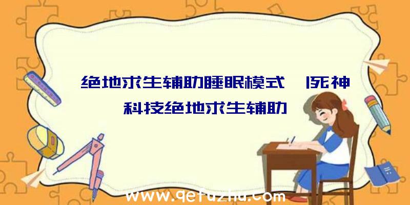 「绝地求生辅助睡眠模式」|死神科技绝地求生辅助